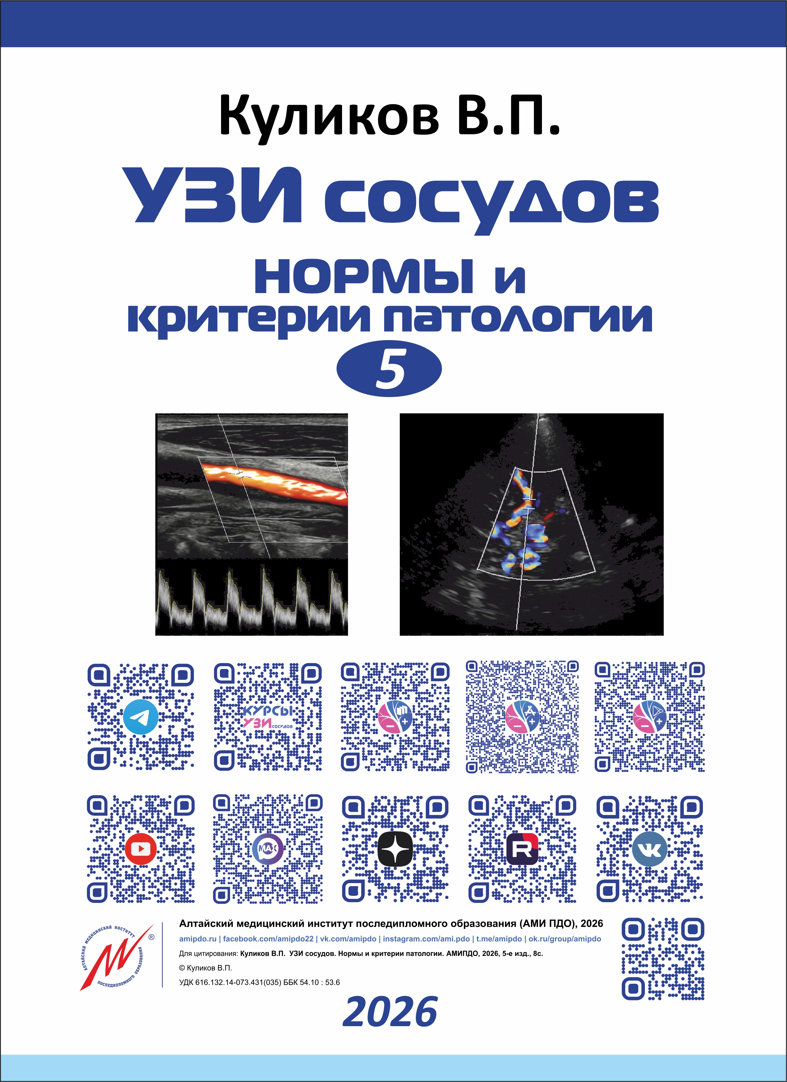 Книжка-плакат. УЗИ сосудов. Нормы и критерии патологии